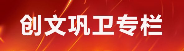 创文巩卫专栏