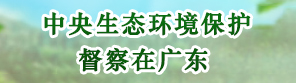 中央生态环境保护督察在广东