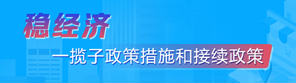 稳经济一揽子政策措施和接续政策