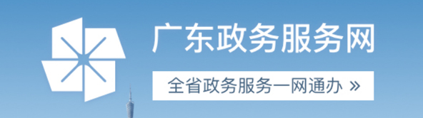 广东省政务服务网