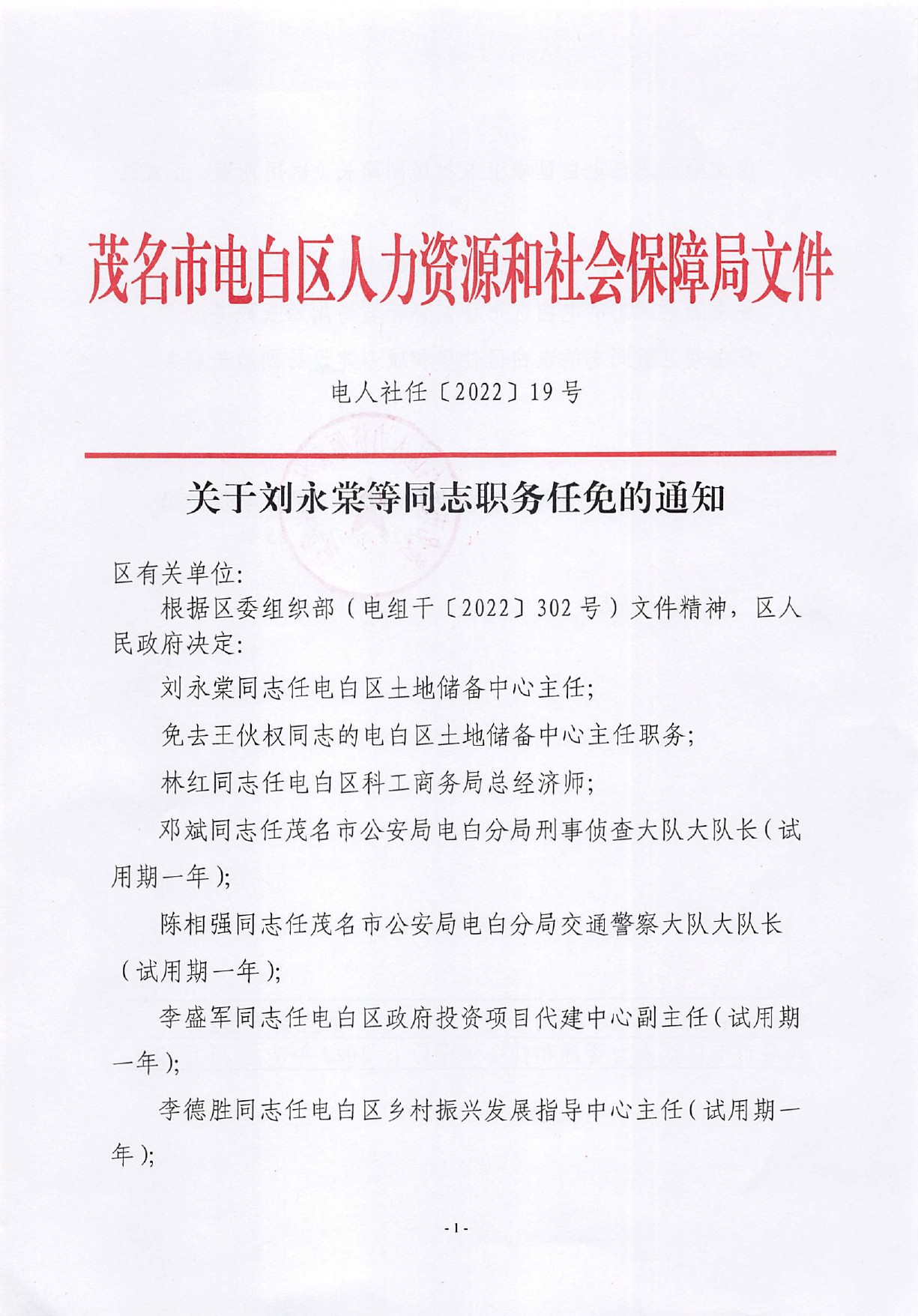 关于刘永棠等同志职务任免的通知-1.jpg
