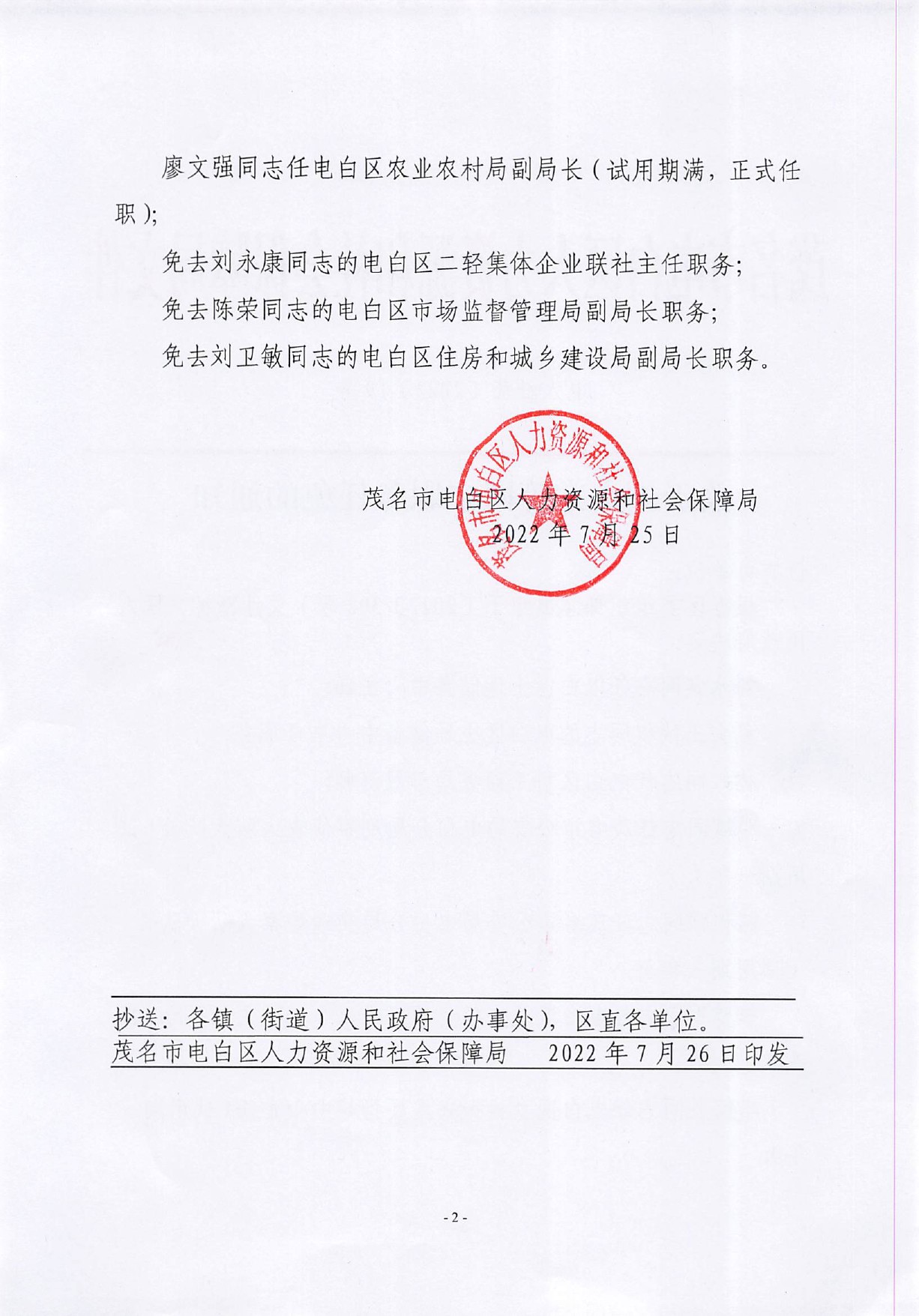 关于刘永棠等同志职务任免的通知-2.jpg