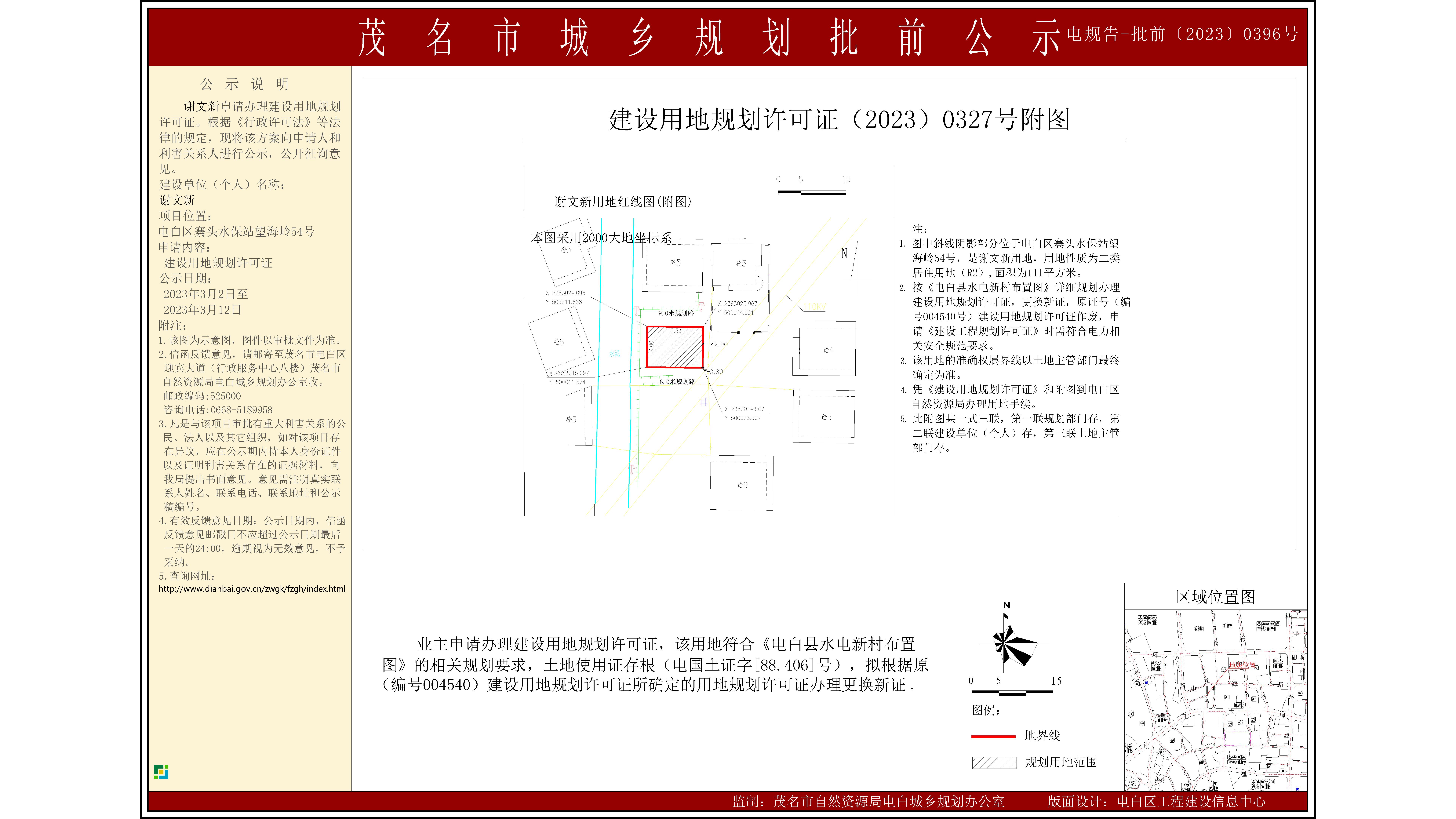 谢文新建设用地规划证批前公示.jpg