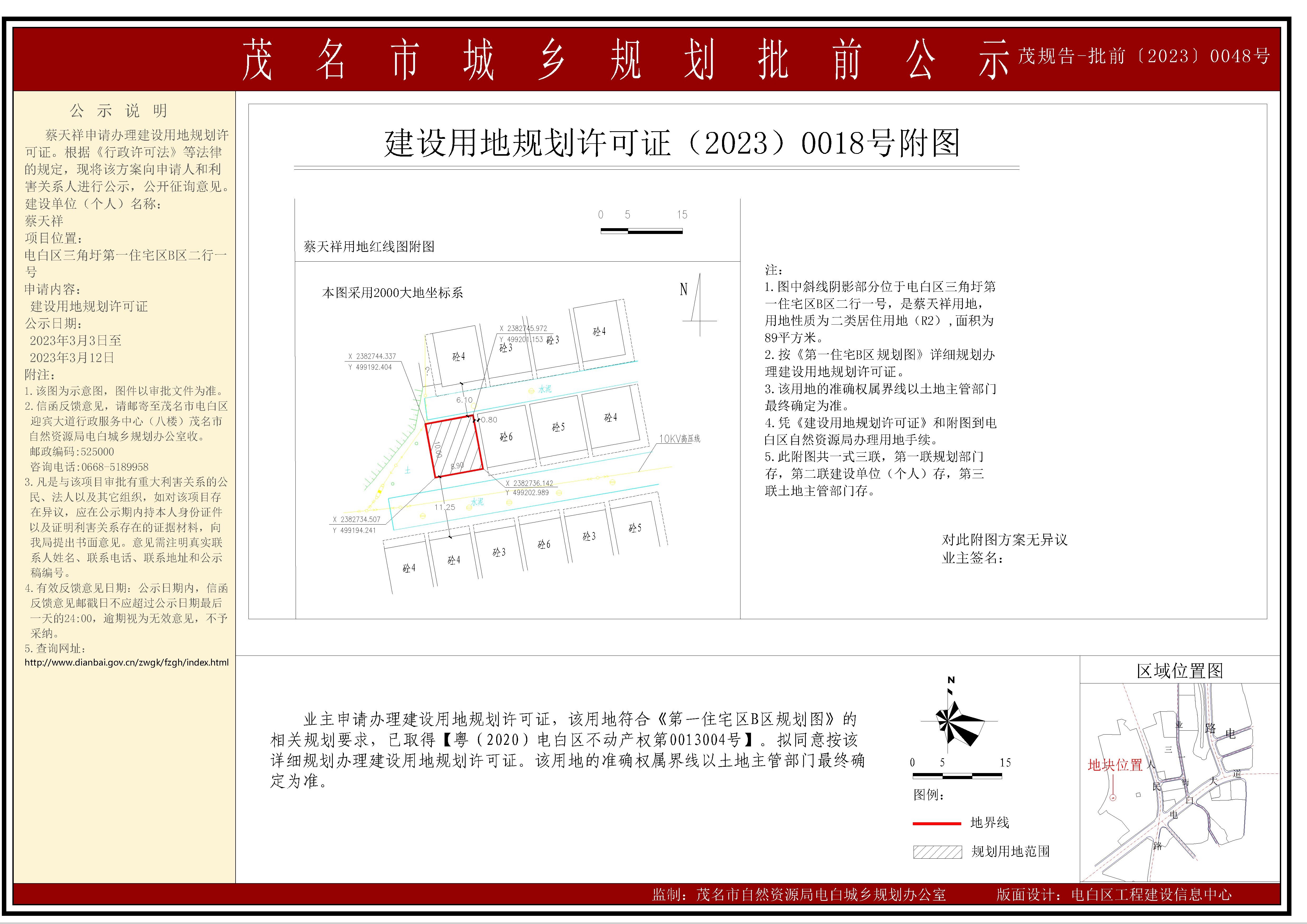 蔡天祥建设用地规划许可证批前公示.jpg