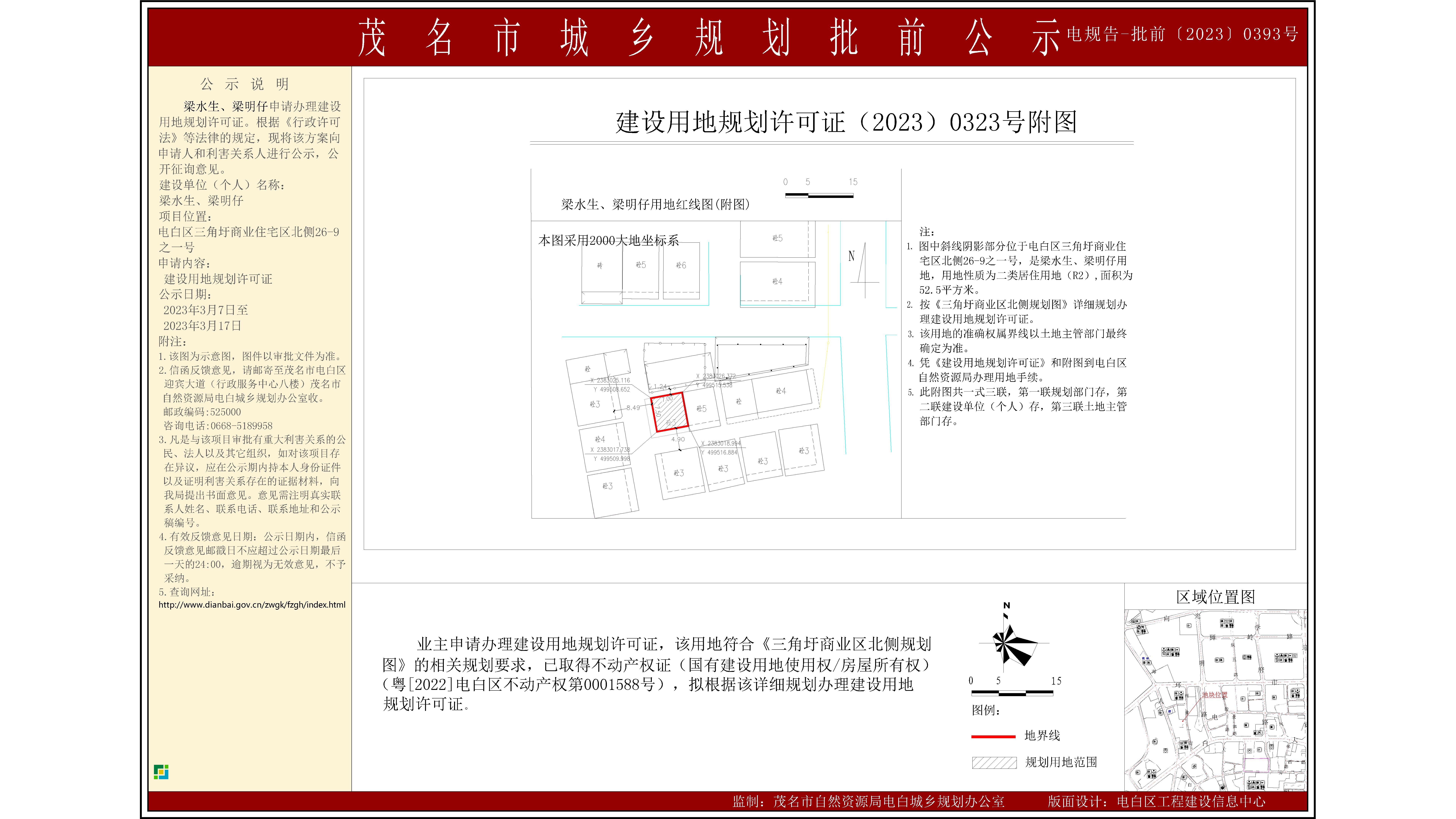 梁水生、梁明仔建设用地规划证批前公示.jpg